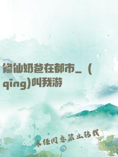 修仙奶爸在都市