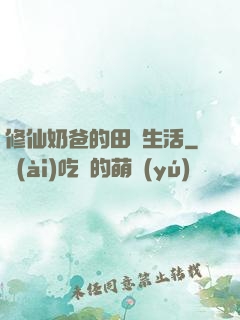 修仙奶爸的田園生活