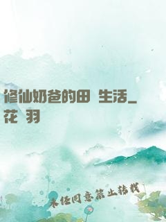 修仙奶爸的田園生活