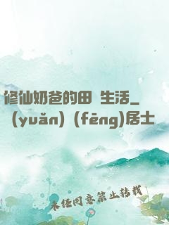 修仙奶爸的田園生活