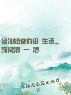 修仙奶爸的田園生活