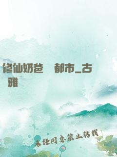 修仙奶爸縱橫都市