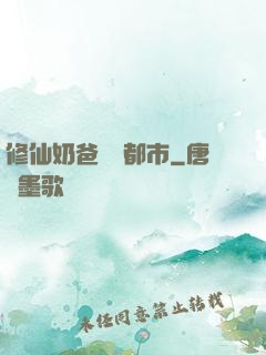 修仙奶爸縱橫都市