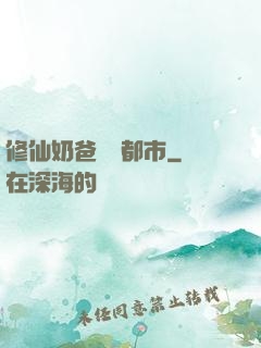 修仙奶爸縱橫都市