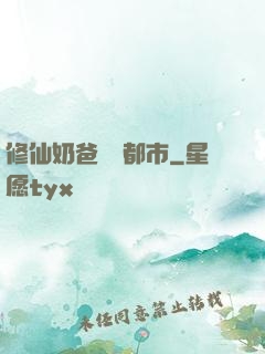 修仙奶爸縱橫都市