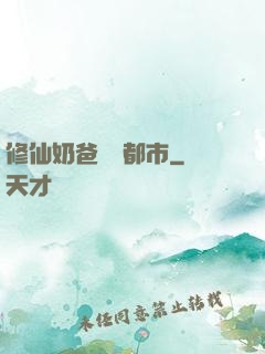修仙奶爸縱橫都市