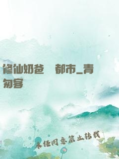 修仙奶爸縱橫都市