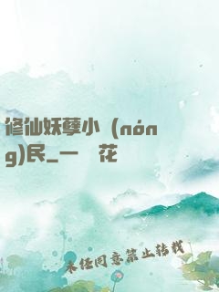 修仙妖孽小農(nóng)民