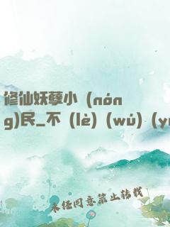 修仙妖孽小農(nóng)民