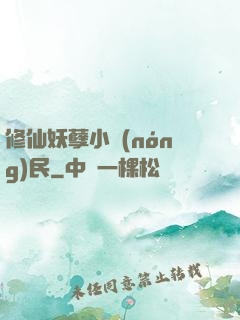 修仙妖孽小農(nóng)民