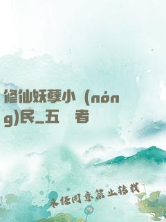 修仙妖孽小農(nóng)民