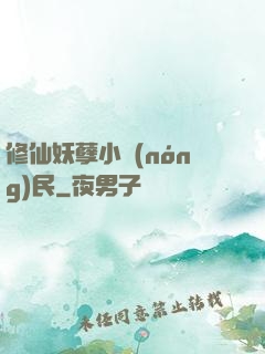 修仙妖孽小農(nóng)民