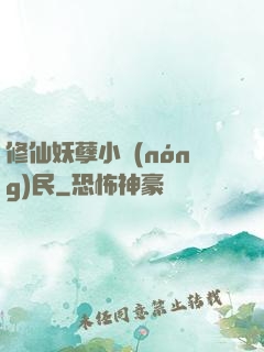 修仙妖孽小農(nóng)民