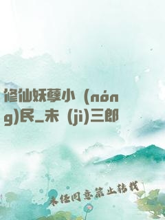 修仙妖孽小農(nóng)民