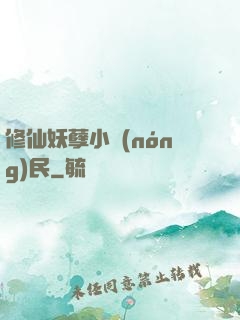 修仙妖孽小農(nóng)民