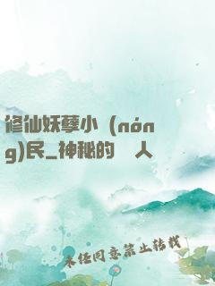 修仙妖孽小農(nóng)民