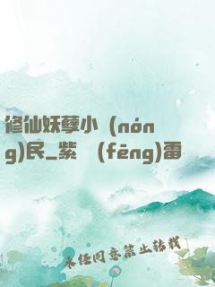 修仙妖孽小農(nóng)民