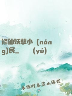 修仙妖孽小農(nóng)民