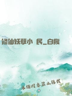 修仙妖孽小農民
