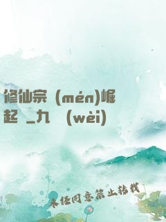 修仙宗門(mén)崛起記