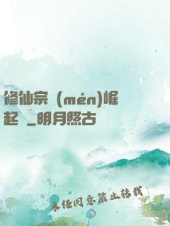 修仙宗門(mén)崛起記