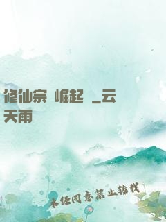 修仙宗門崛起記