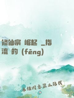 修仙宗門崛起記