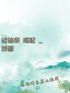 修仙宗門崛起記