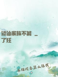 修仙家族不能飄