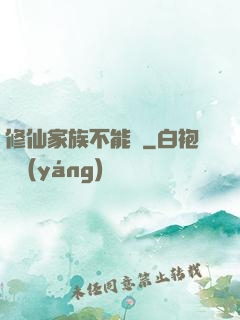 修仙家族不能飄
