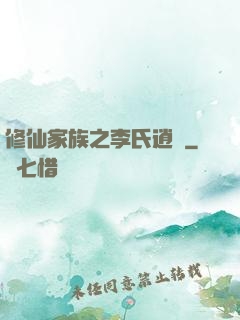 修仙家族之李氏逍遙
