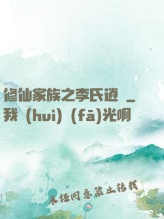 修仙家族之李氏逍遙