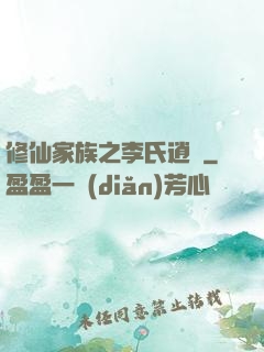 修仙家族之李氏逍遙