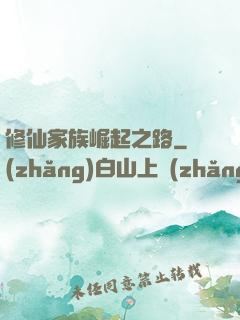 修仙家族崛起之路