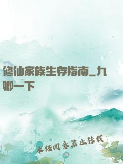 修仙家族生存指南
