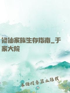 修仙家族生存指南