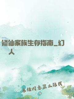 修仙家族生存指南