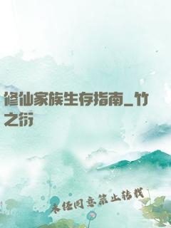 修仙家族生存指南