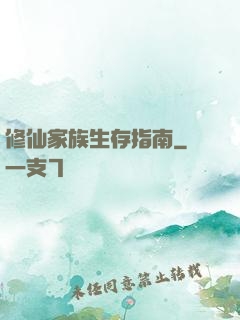 修仙家族生存指南