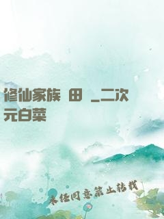 修仙家族種田記