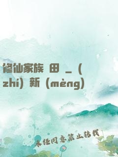 修仙家族種田記