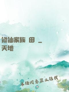 修仙家族種田記