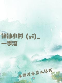 修仙小村醫(yī)