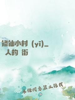 修仙小村醫(yī)