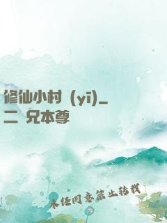 修仙小村醫(yī)