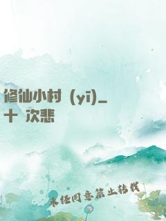 修仙小村醫(yī)