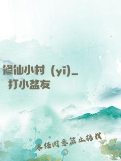 修仙小村醫(yī)