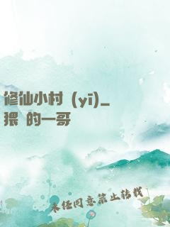 修仙小村醫(yī)