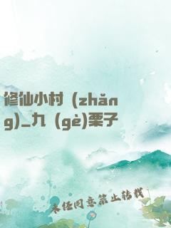 修仙小村長(zhǎng)
