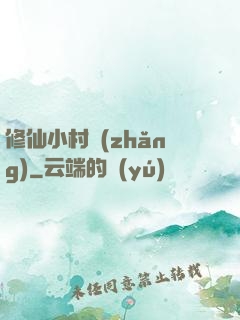 修仙小村長(zhǎng)